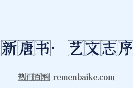 新唐书·艺文志序是什么意思的图片